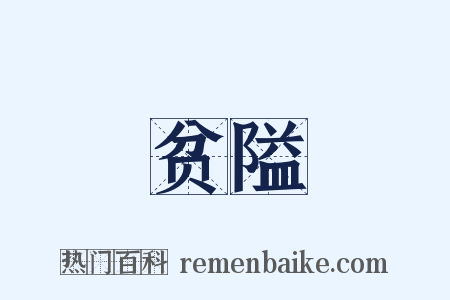 贫隘是什么意思的图片